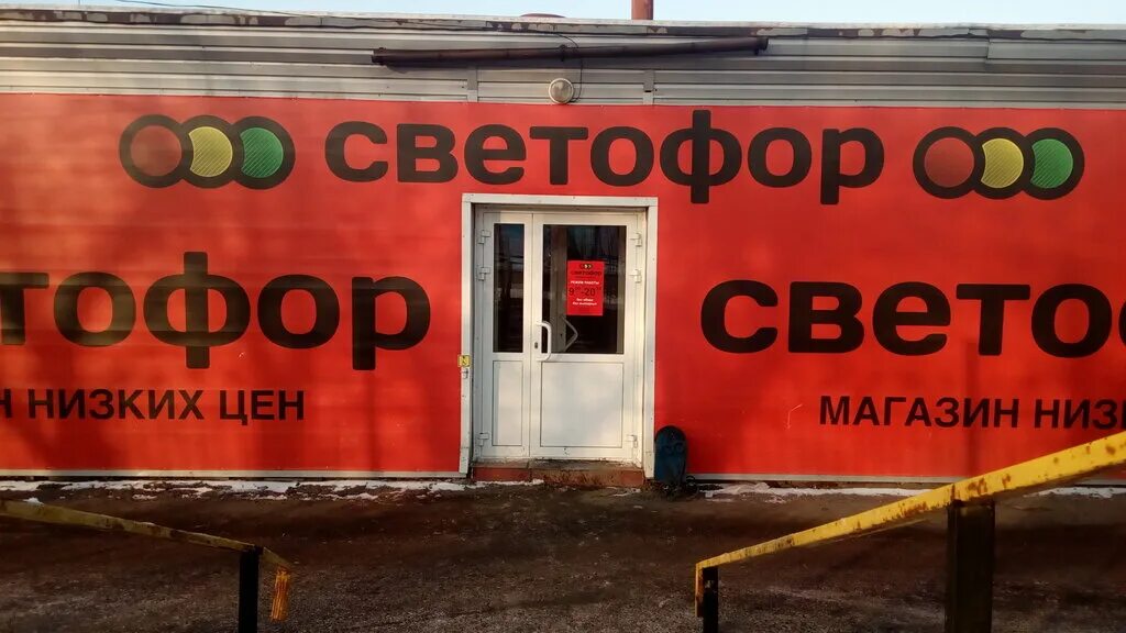 магазин светофор в селятино. светофор курган рябково. магазин светофор елабуга. светофор курган. светофор курган часы работы.