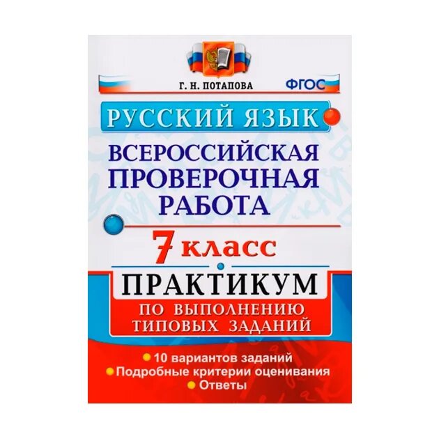 Впр 7 класс русский 23. ВПР по русскому языку 7 класс Потапова практикум. Русский язык Всероссийская проверочная. ВПР по русскому. ВПР типовые задания.