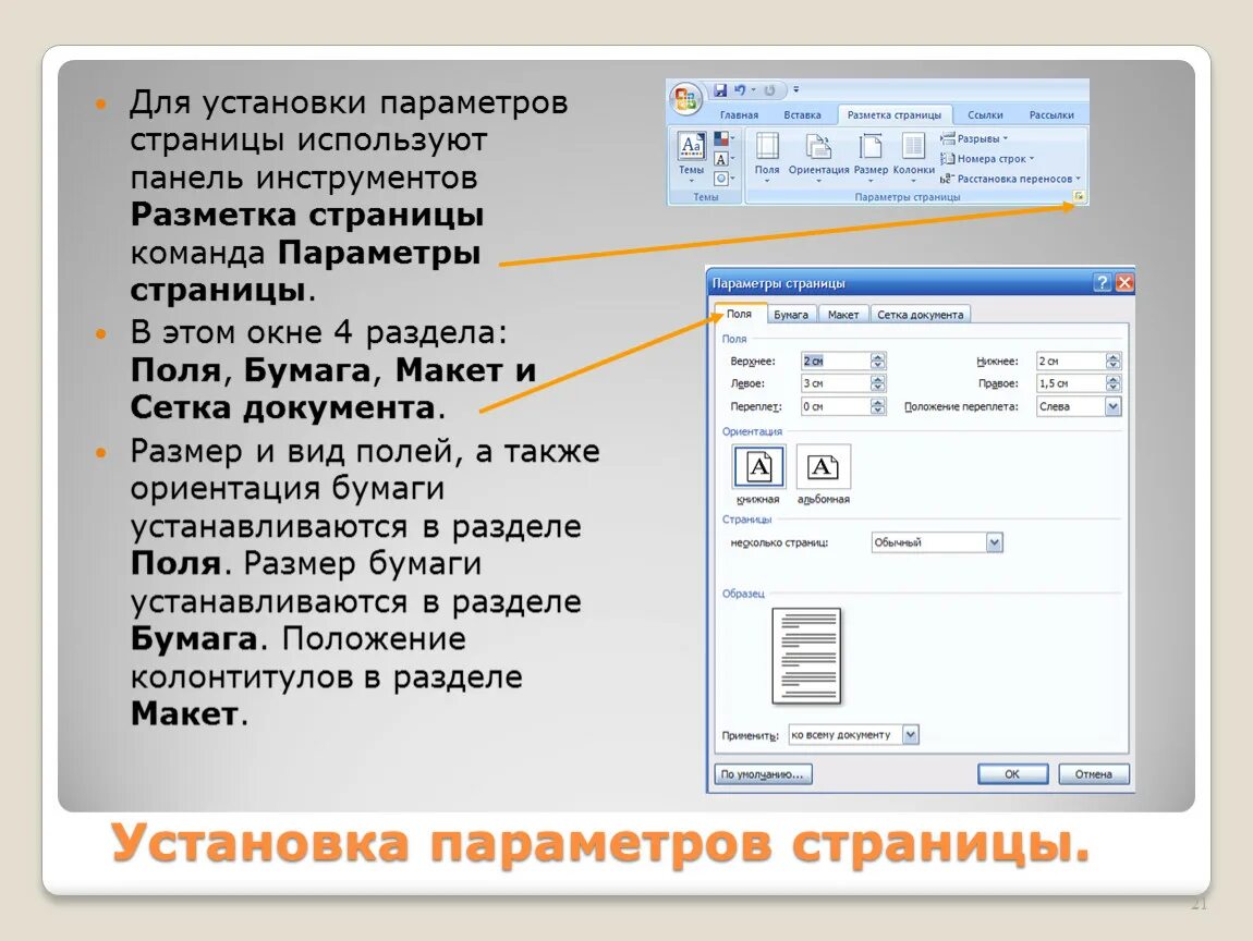 Ms word при задании параметров страницы устанавливается. Как установить параметры страницы. Как установить параметры страницы документа Word. Установка параметров страниц в Ворде. Параметры страницы в Word.