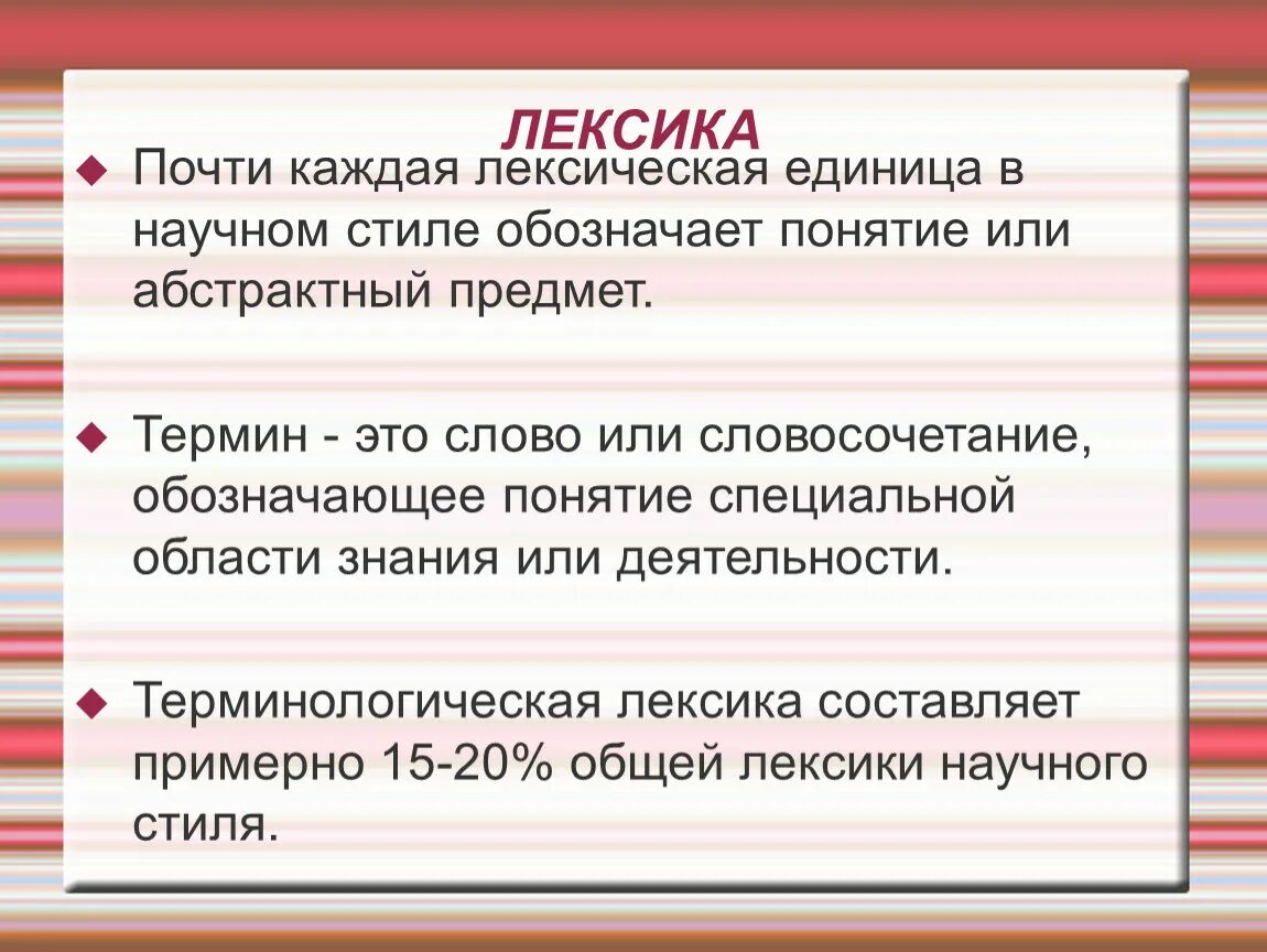 Слово как основная единица лексической системы языка признаки. Особенности лексики научного стиля. Специфика лексических единиц. Слово как лексическая единица