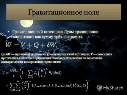 Потенциал гравитационного поля