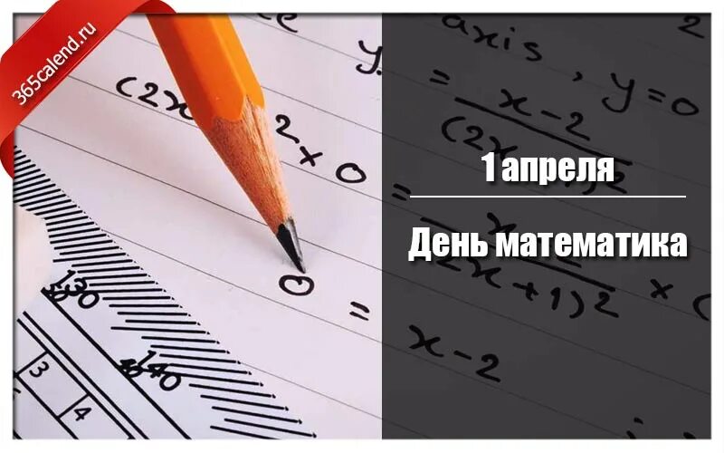 5 математических праздника