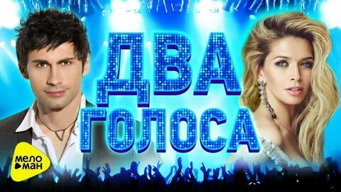 Второй голос подобрать