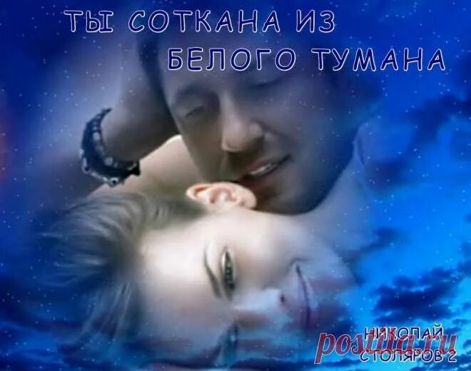 Ты создана из огня ты соткана. Ты соткана из белого тумана. ты соткана из огня. ты соткал. ты сделана из огня ты соткана из цветов.