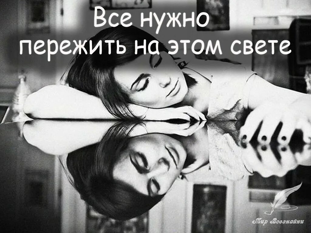 Все нужно пережить. Все нужно пережить на этом свете. Все надо пережить на этом свете стихи. Все нужно пережмть на Этос свете. Подруги по несчастью аудиокнига