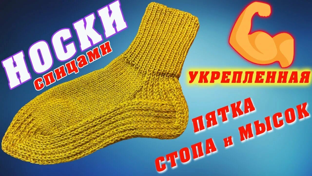 Пяточка носочек. Носки с укрепленной пяткой. Носки вязаные с укрепленной пяткой. Носки с укрепленной пяткой и подошвой. Носки с усиленной пяткой и подошвой.