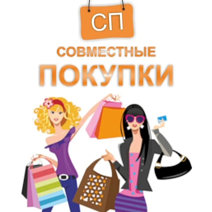 Сп совместные товары. Совместные закупки. совместные покупки картинки. картинки для группы совместных покупок. выгодные покупки картинки.