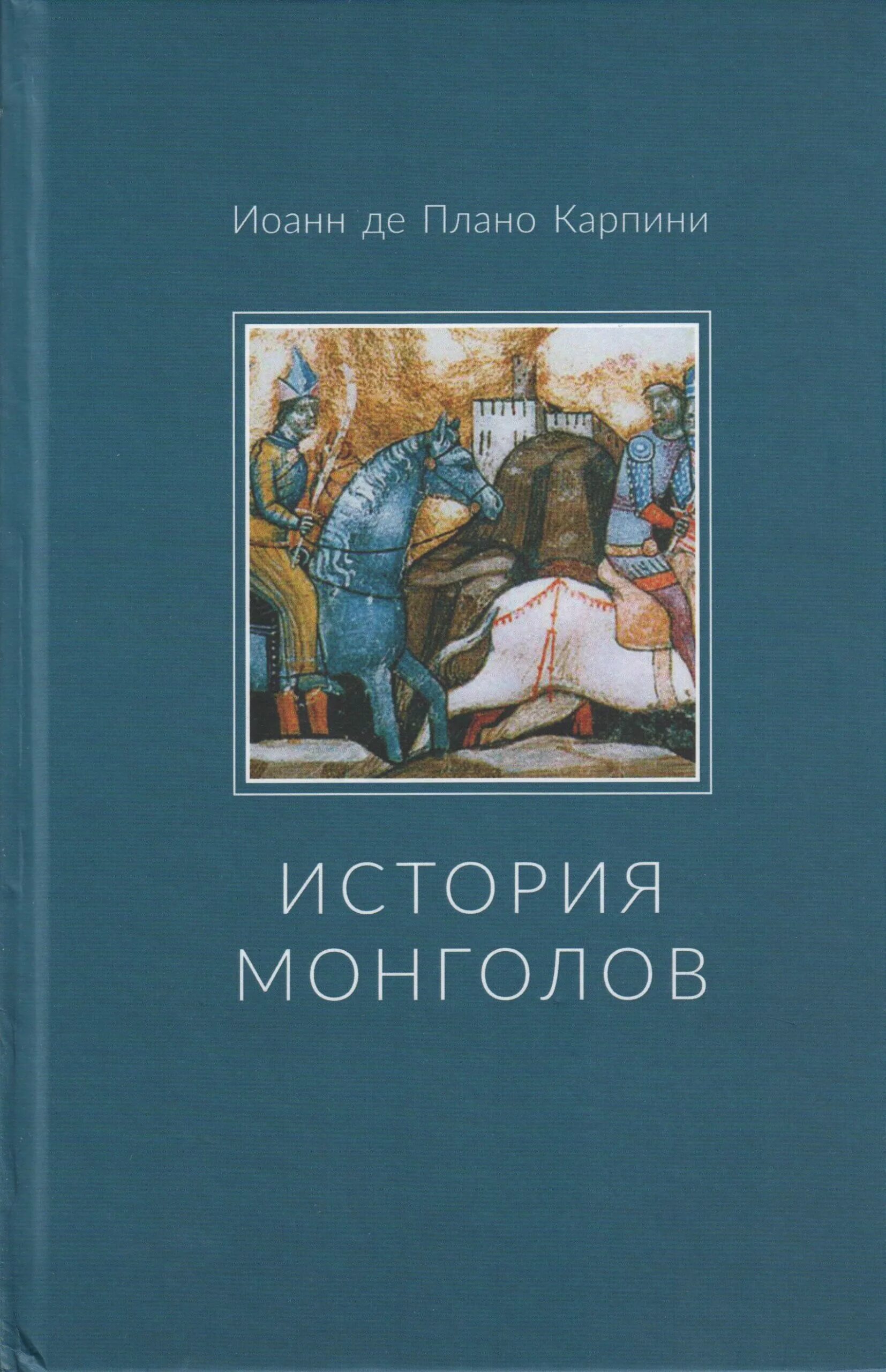 Плано карпини. Карпини история монголов книга. История Монголии книга.