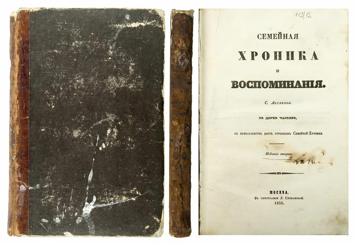 Аксаков с. Аксаков «семейная хроника». Аксаков с. Воспоминания аксакова. Т.
