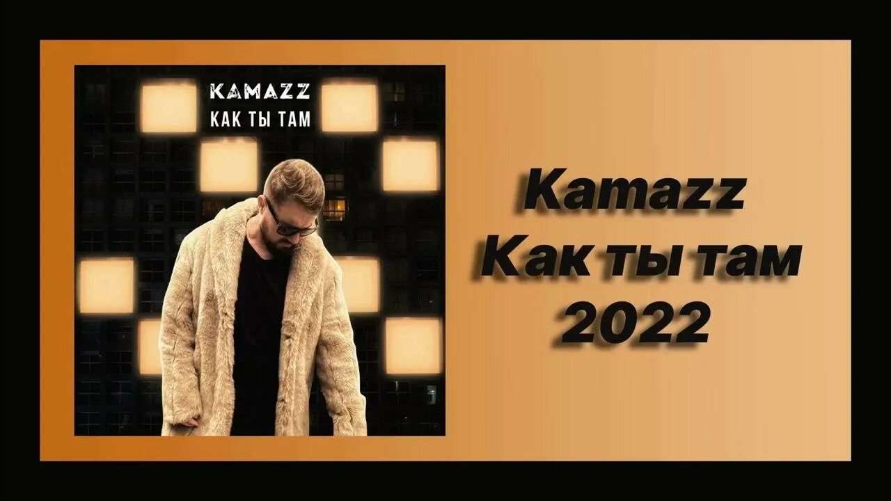 Kamazz песни как ты там. Kamazz как ты там. КАМАЗ песни как ты там. Kamazz 2022. Kamazz - как ты там (2022).