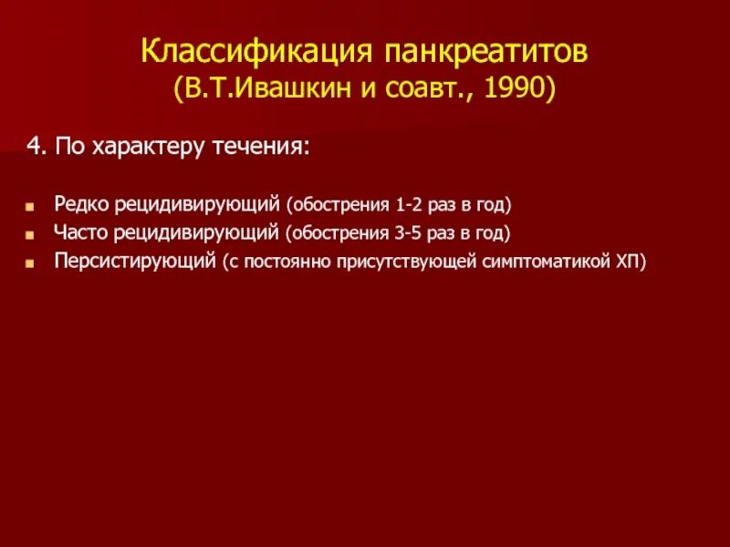 Классификация Ивашкина хронический панкреатит. Классификация панкреатита Ивашкин. Рецидив хронического панкреатита. Хронический рецидивирующий панкреатит наблюдается чаще.