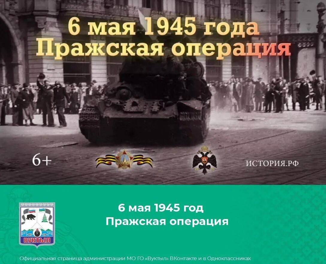 6 Мая 1945 Пражская операция. Началась Пражская наступательная операция советских войск. Памятная Дата военной истории России. Пражская операция в 1945 году. 6-11 Мая - Пражская операция.. Последняя операция великой отечественной