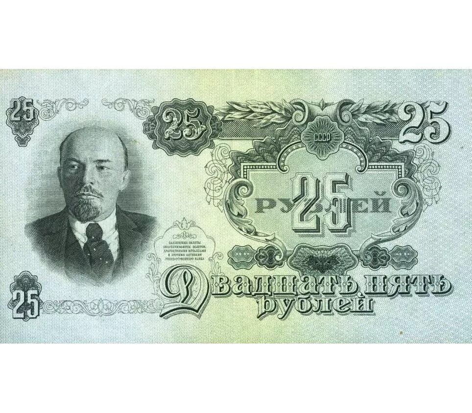 Советские 25 рублей. 25 руб банкнота. 25 рублей 1909 года. Банкноты екатерины 2 25 рублей. 25 руб банкнота.