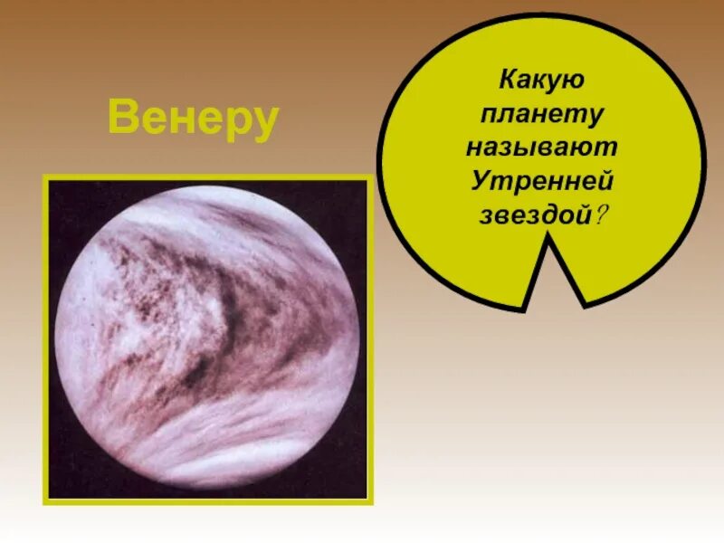 Какую звезду называют утренней звездой. Какую планету называют утренней звездой. Утренняя звезда это какая Планета. Звезда Венеры.