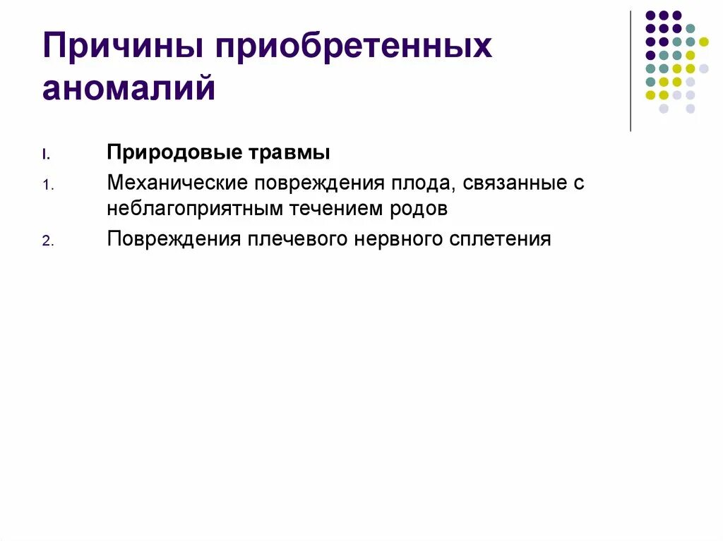 Причины аномалии. Механическое повреждение плода. Аномалии, вызванные повреждением в развитии. Приобретенные аномалии это.