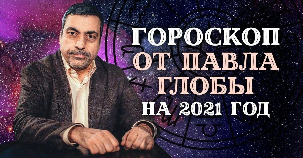 Предсказания глобы на апрель