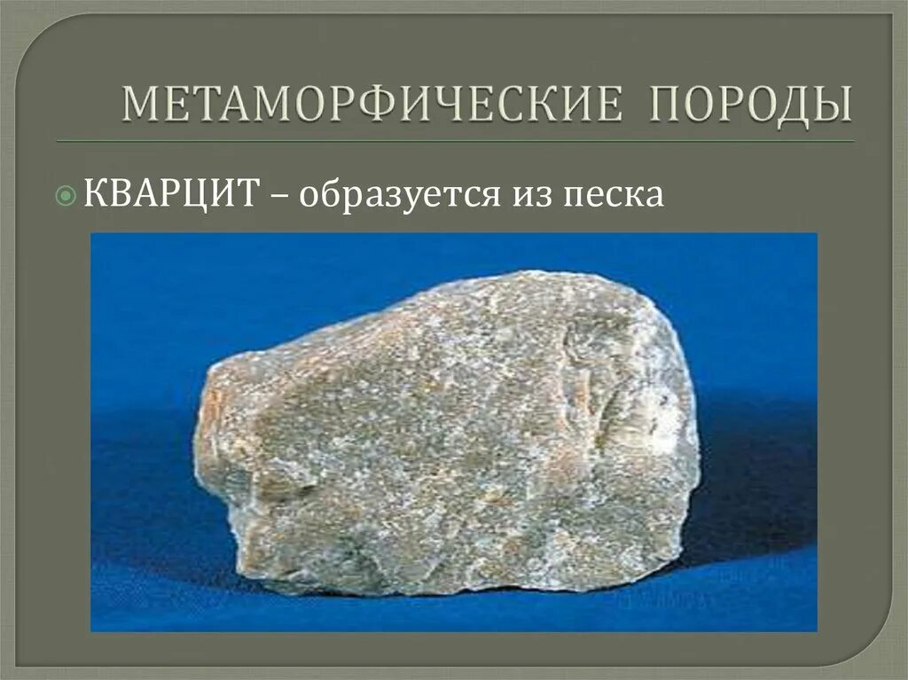 Кварцит метаморфические горные породы. Кварцит метаморфическая Горная. Кварцит Горная порода. Метаморфическая порода кварцит. Метаморфические породы мел