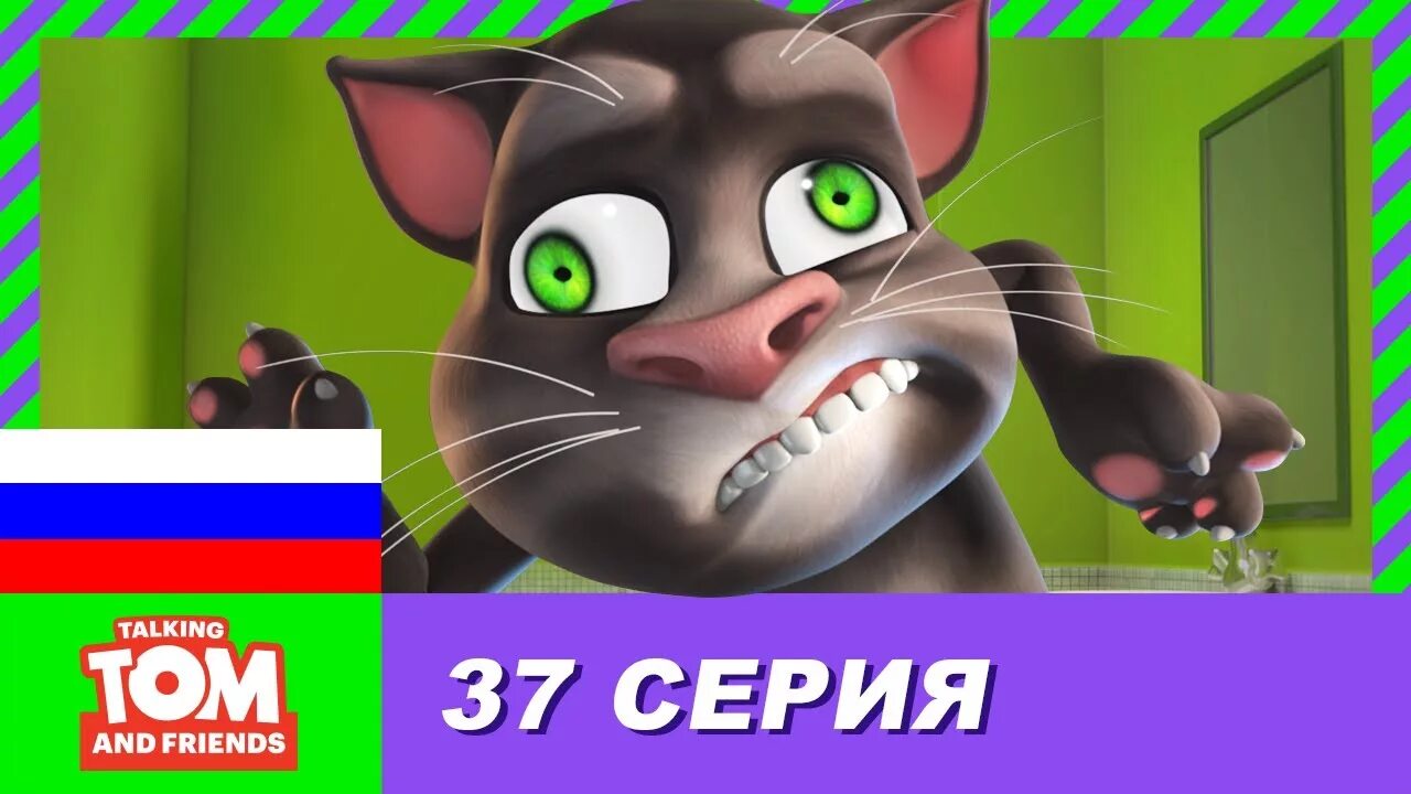 Том и его друзья том уезжает. Говорящий том. том и друзья. talking tom and friends. том и его друзья мини.