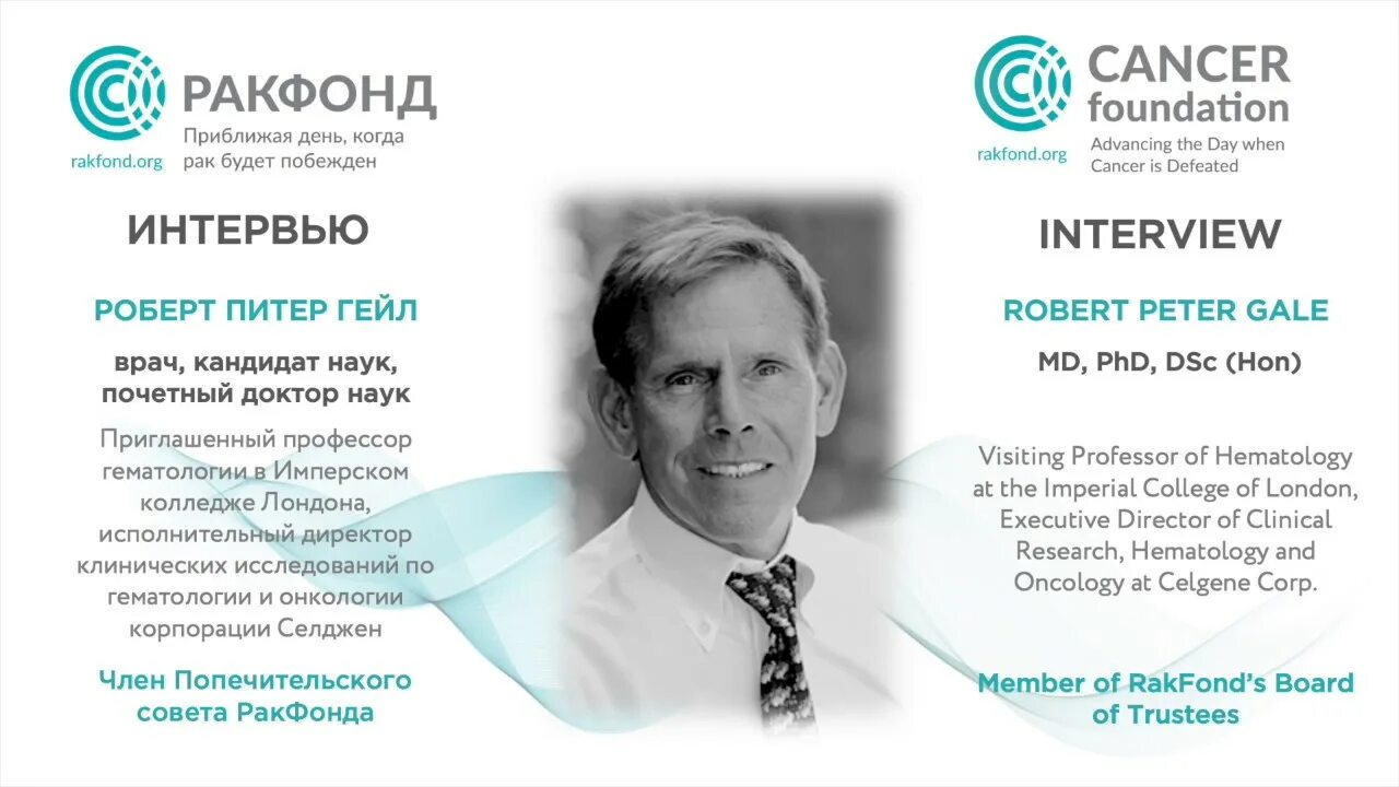 Рак фонд. Рак фонд