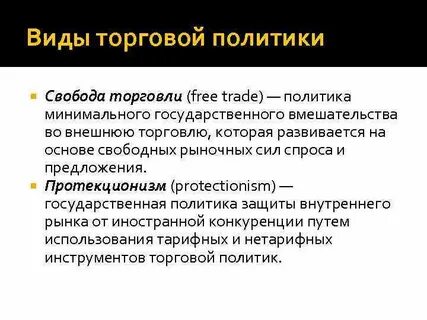 Роль торговой политики