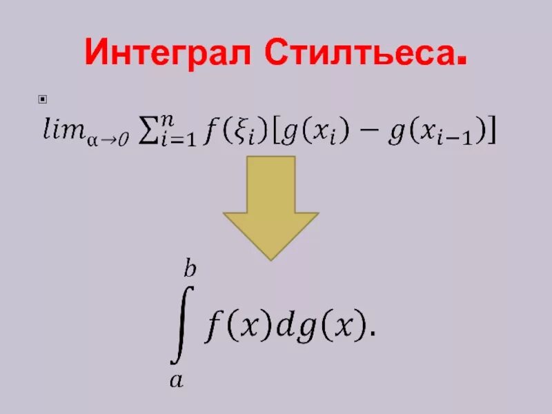 Интеграл. Интеграл Стилтьеса. Интеграл Римана Лебега Стилтьеса. Знак интеграла в математике.