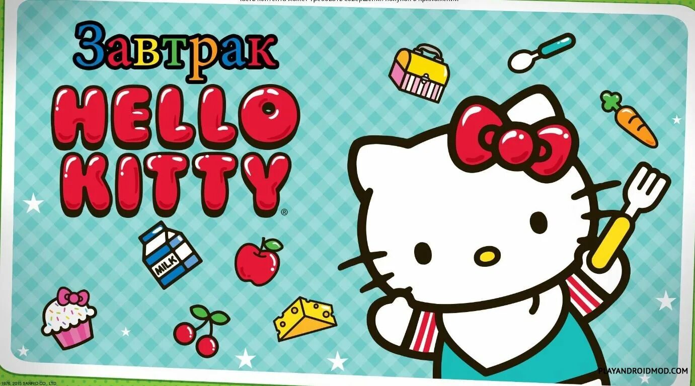 Хеллоу Китти. Завтрак hello Kitty. Hello Kitty игра. Плакаты Хэллоу Китти.