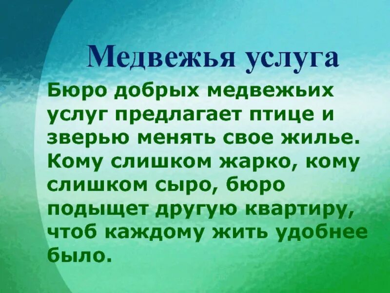 Низойти значение слова. Медвежья услуга. Бюро Медвежьих услуг. Стишок про медвежью услугу. Медвежья услуга значение.