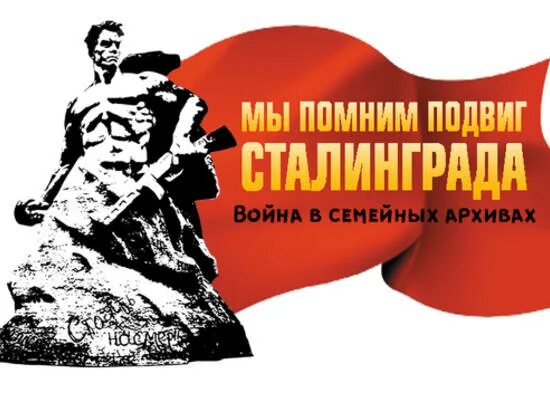 Мы помним подвиг