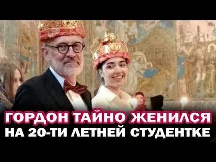 Женился на 20 летней