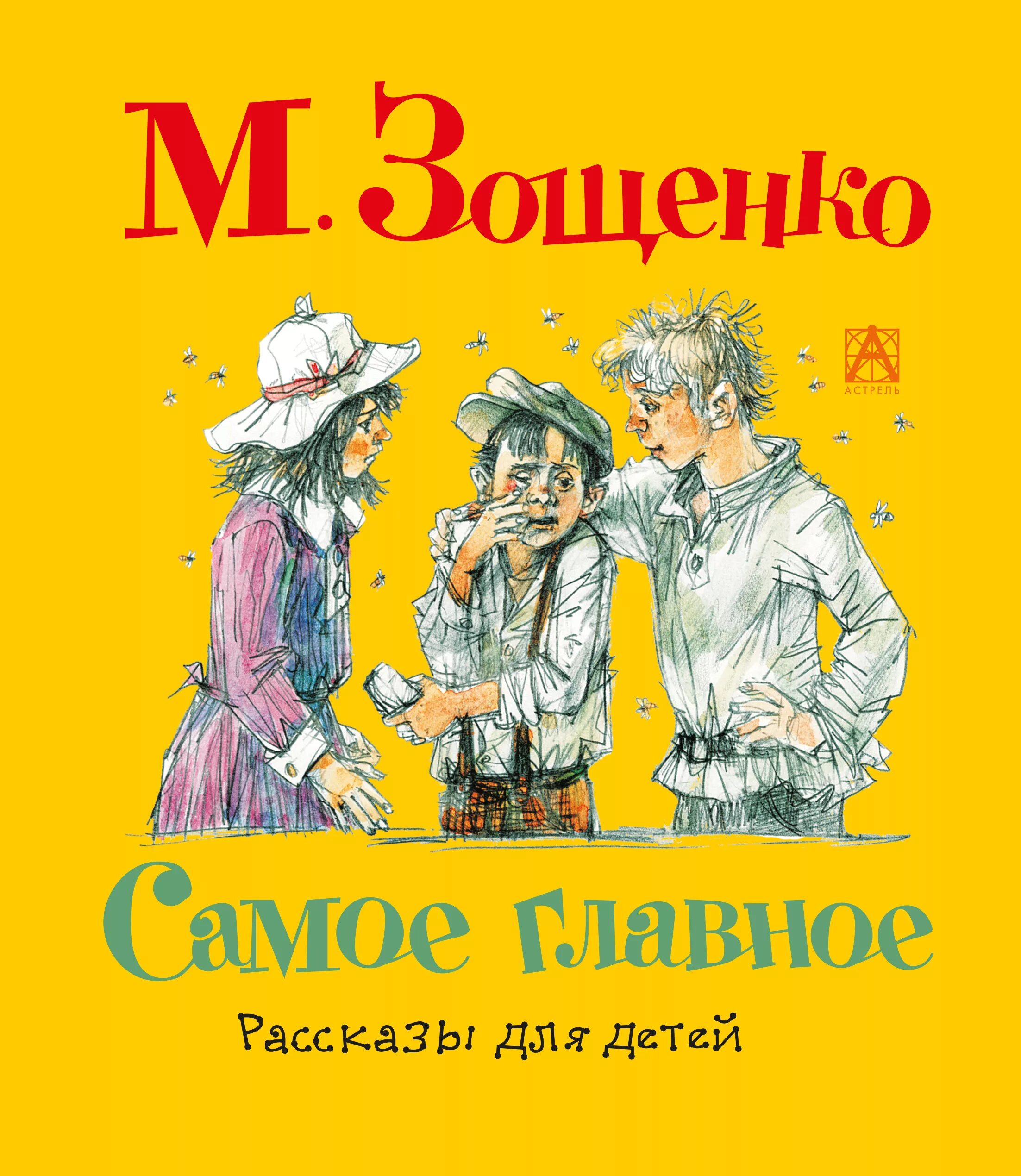 Обложки книг Зощенко для детей. Юмористические произведения Зощенко.