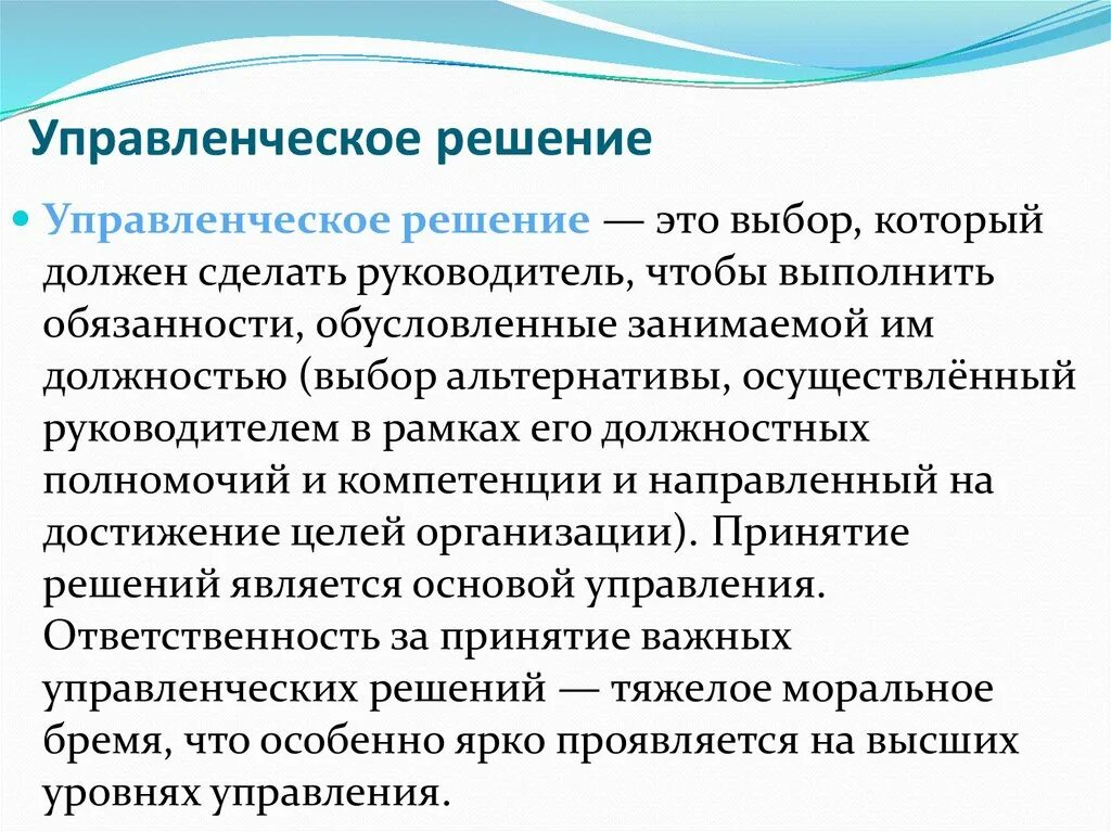 Управленческие решения. Управленческие решения в менеджменте. Решение это в менеджменте. Управленческоре шеение. Эффективные решения менеджмента