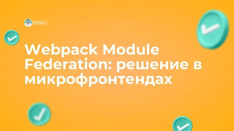 Webpack module federation. Webpack module federation