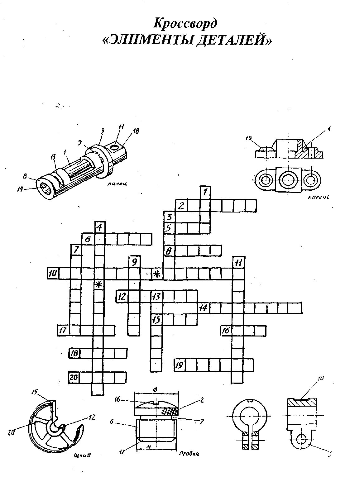 Соединение деталей кроссворд. Кроссворд. Кроссворд по черчению. Чертеж кроссворда. Кроссворд по черчению с ответами.
