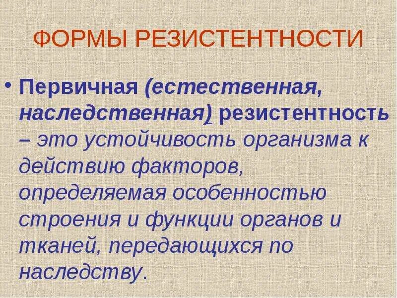 Что значит резистентность. Первичная резистентность. формы резистентности. виды резистентности. первичная резистентности организма.