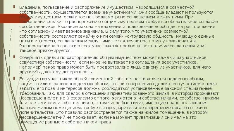 Распоряжение общей собственностью. Распоряжение имуществом находящимся в совместной собственности. распоряжение всем имуществом находящимся в долевой собственности. распоряжение имуществом находящимся в общей собственности доклад. распоряжение собственностью в браке.