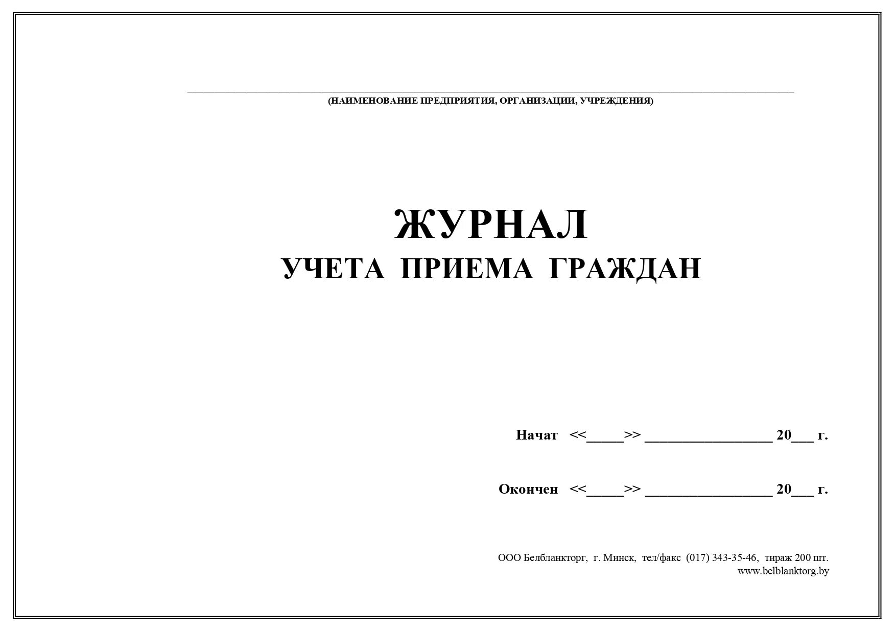 Учет обращений в организации. Журнал регистрации и учета обращений граждан. Журнал учета приема в стоматологии. Журнал учета сдачи-приемки помещений. Журнал учета устных обращений граждан.