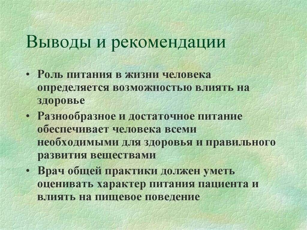 Роль питания в ини человека. Выводы и рекомендации. Какую роль играет питание. Какую роль играет питание в жизни человека.