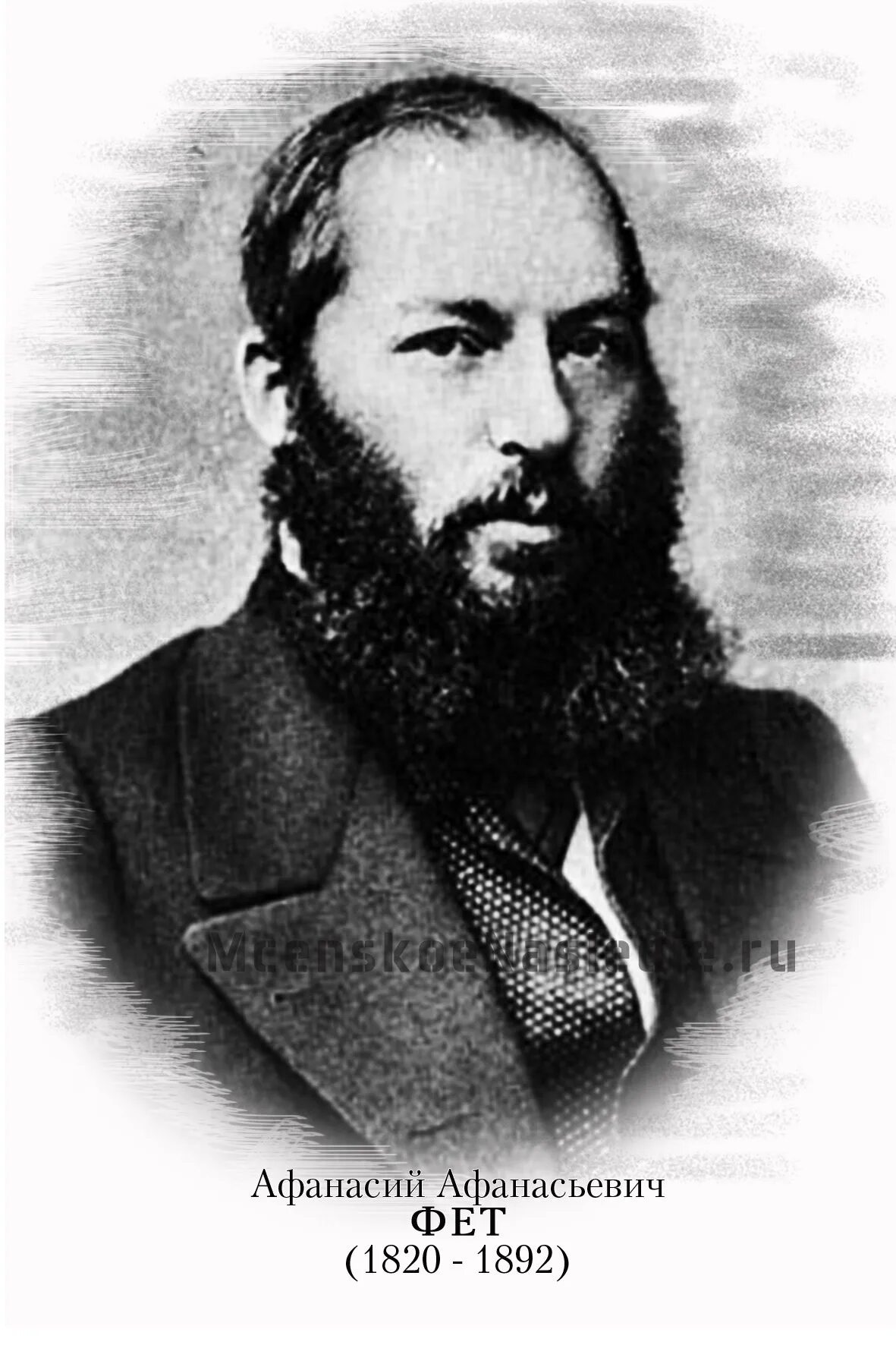 Портрет а а фета 1820-1893. Афанасии афанасьевиче фете. Афанасий фет. Фет распечатать. Афанасий афанасьевич фет.