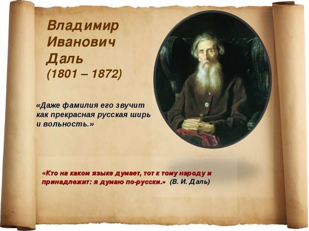 Даль знал языки. Сообщение о дале. Когда и где родился даль. Портрет даля владимира ивановича. Даль владимир иванович жизнь.