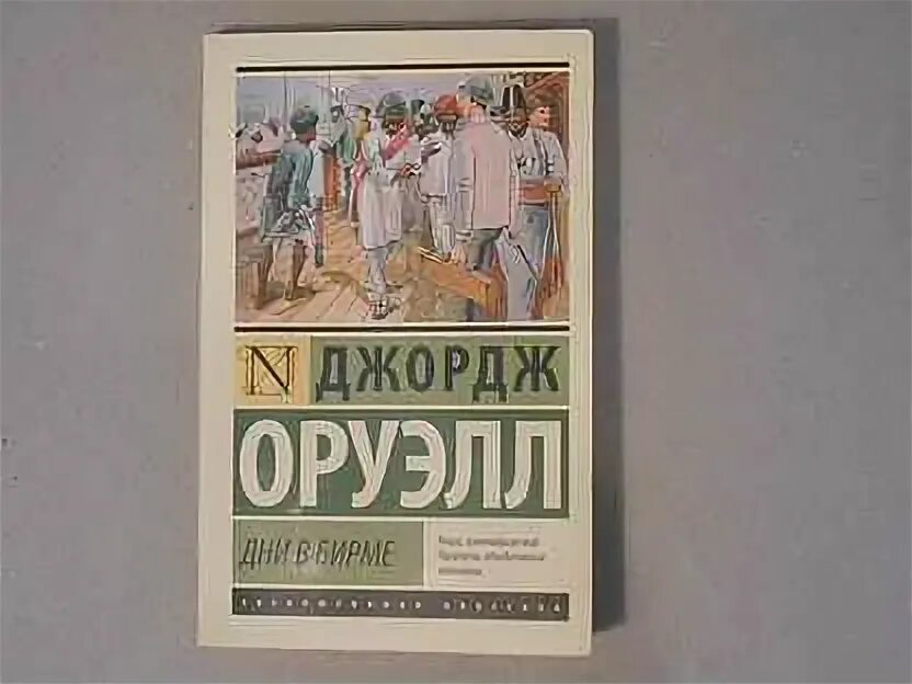 Burmese days orwell. Джордж оруэлл бирма. Дни в бирме (оруэлл джордж). Дни в бирме джордж оруэлл книга. Джордж оруэлл бирма.