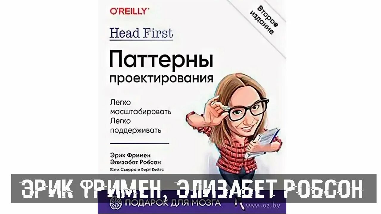 Фримен изучаем программирование на javascript. Head first паттерны проектирования. паттерны проектирования эрик фримен. паттерны проектирования эрик фримен элизабет фримен. паттерны проектирования o&#039;reilly.