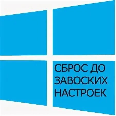 10 сброс