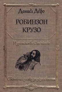 Жизнь и приключения робинзона крузо аудиокнига