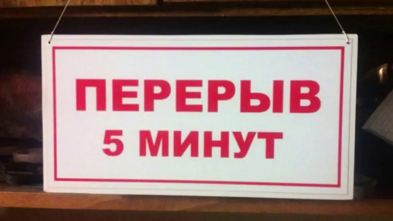 Через 15 минут сделай. Перерыв 5 минут табличка. перерыв 15 минут табличка. технический перерыв 5 минут табличка. вывеска перерыв 15 минут.