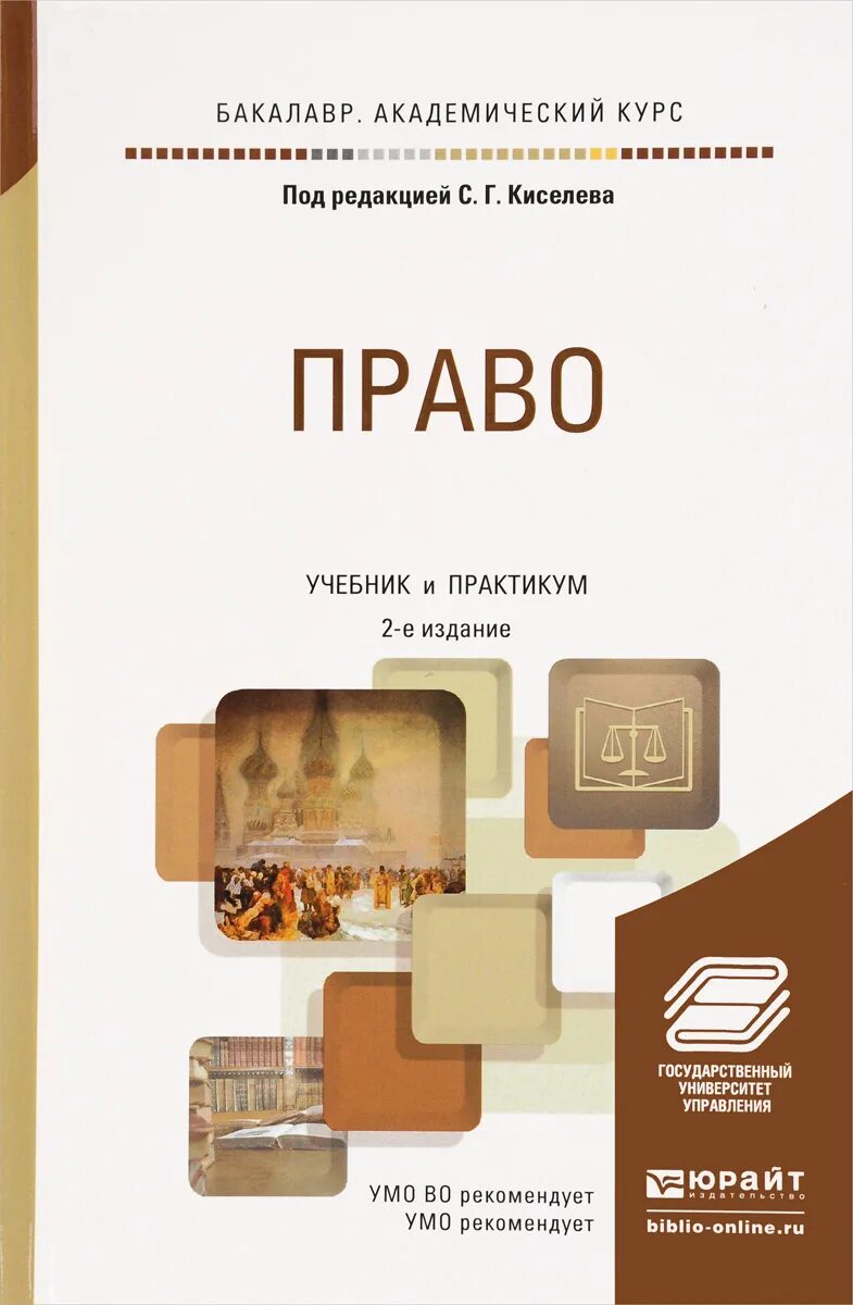 Издательства россии учебники для вузов. Право учебник. Право книга. Учебник по праву для вузов. Право учебник для вузов.