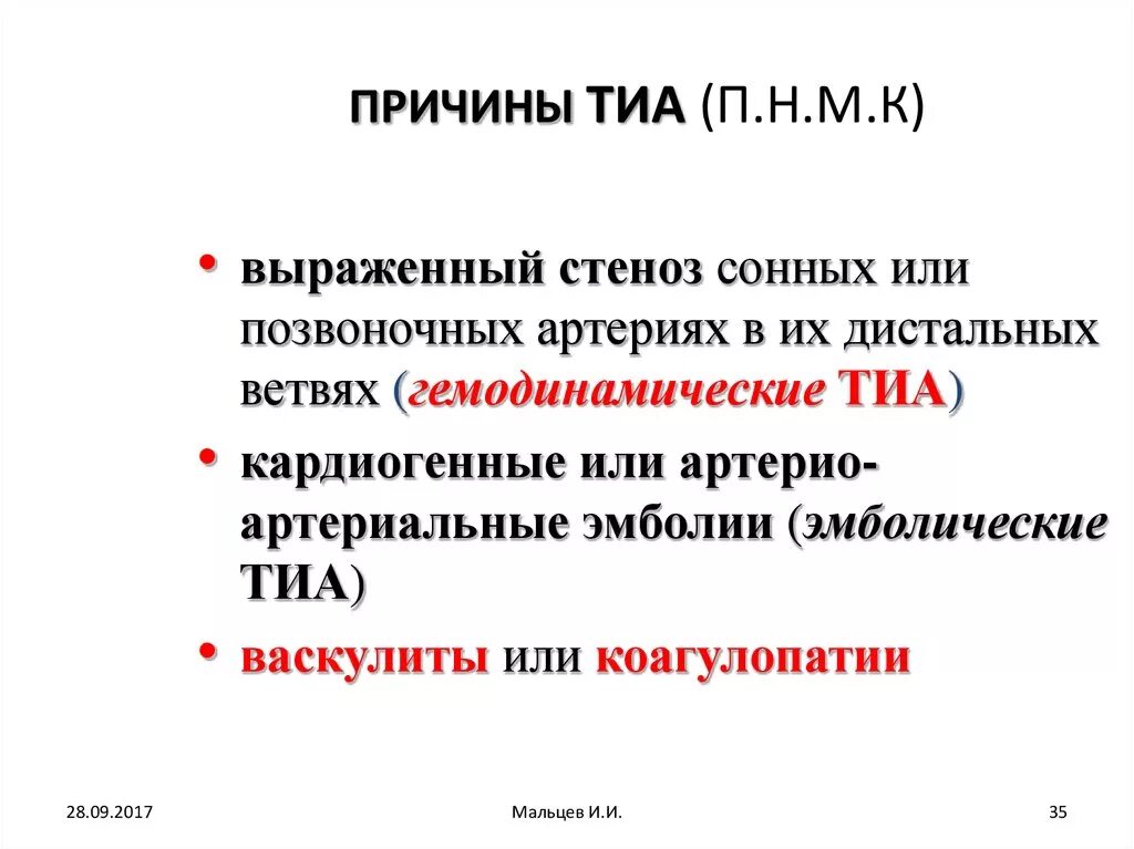 Тиа причины. Транзиторные ишемические атаки. Транзиторная ишемическая атака симптомы. Транзиторная ишемическая атака головного мозга симптомы. Транзиторная ишемическая атака что это такое