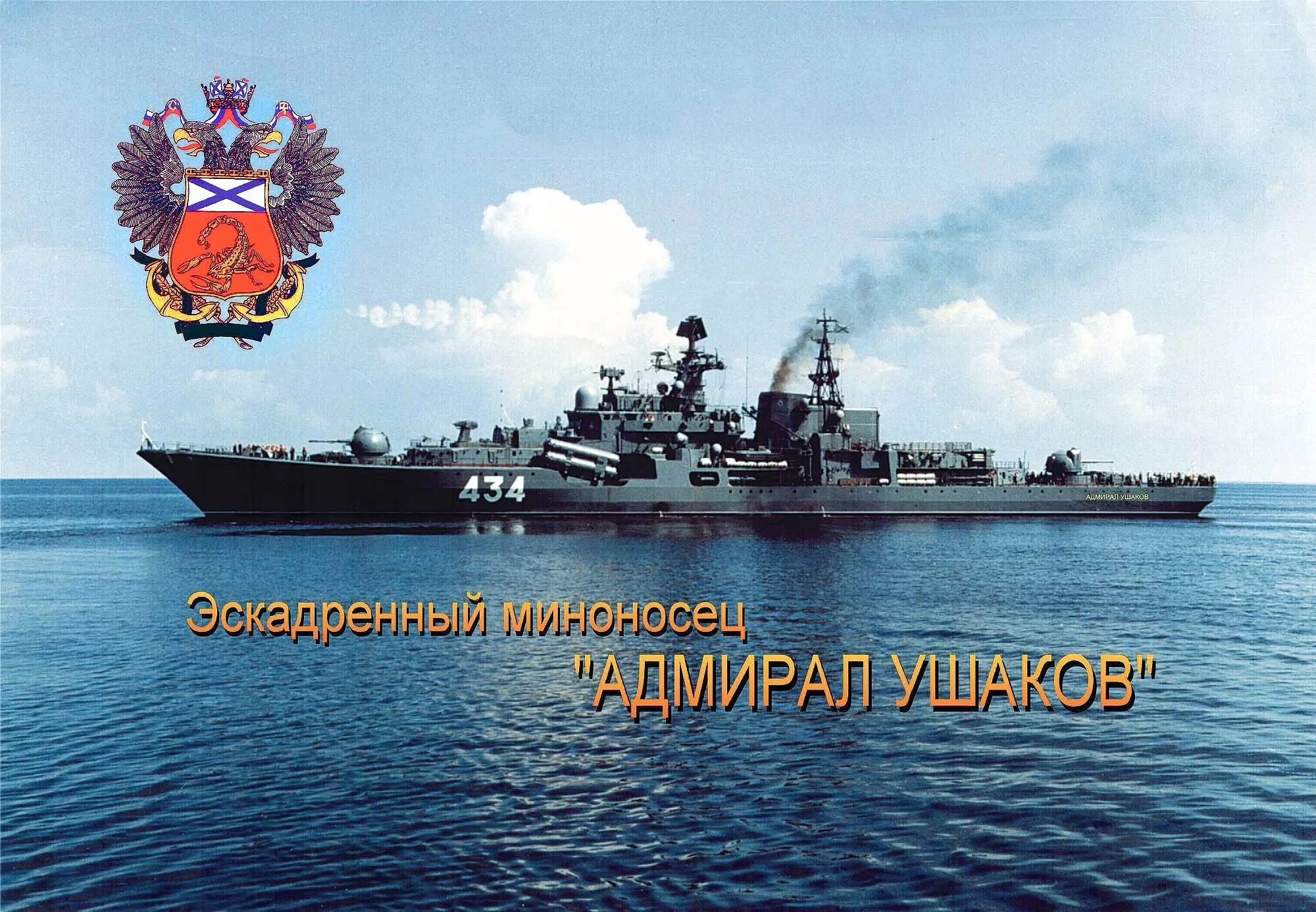 Эскадренный миноносец Адмирал Ушаков. Эм Адмирал Ушаков 434. Адмирал Ушаков эсминец. Корабль Ушаков Северный флот.