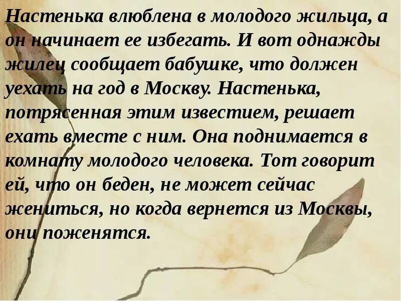 Повесть белые ночи настеньке. Достоевский белые ночи письмо настеньки. почему достоевский назвал белые ночи сентиментальный роман. сентиментальный роман это в литературе. письмо настеньки белые ночи.