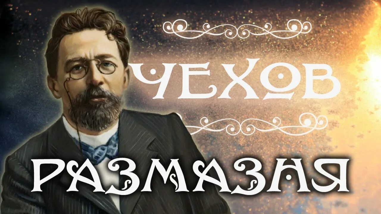 Чехов слушать читает. Размазня Чехова. А П Чехов размазня. Рассказ размазня Чехов. Чехов размазня иллюстрации.