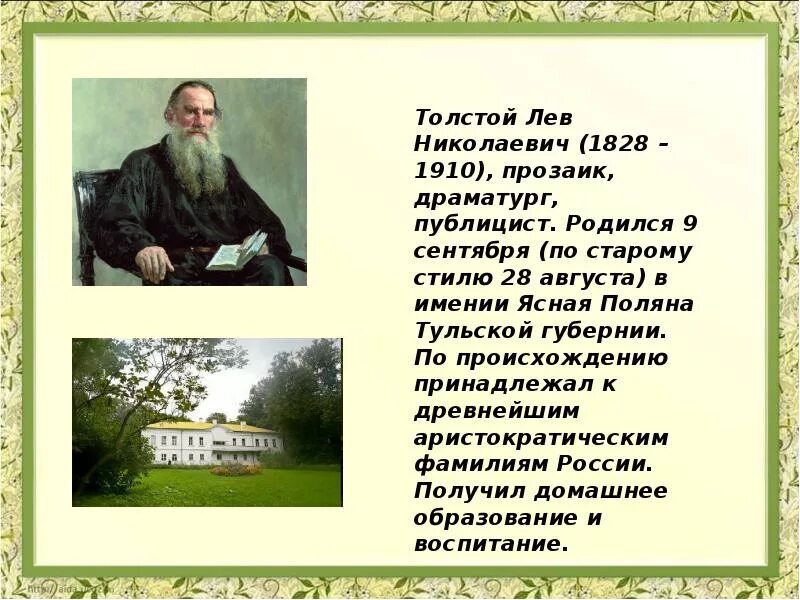 Л толстого план. Л Н толстой родился. Сообщение о Льве толстом. Когда родился Лев толстой. Проект Лев Николаевич толстой 3 класс.